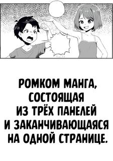 Ромком манга, состоящая из трёх панелей и заканчивающаяся на одной странице