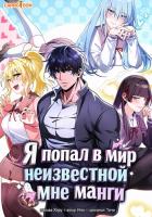 Я попал в мир неизвестной мне манги