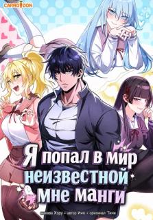 Я попал в мир неизвестной мне манги