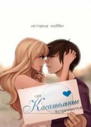 Где касательные встречаются