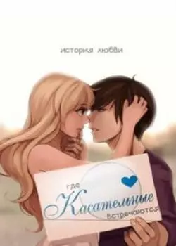 Где касательные встречаются