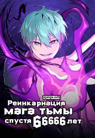 Реинкарнация мага тьмы спустя 66666 лет
