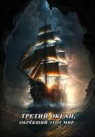Третий океан, обрёкший этот мир (Новелла)