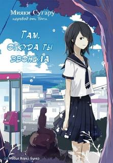 Там, откуда ты звонила (Новелла)