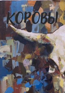 Коровы
