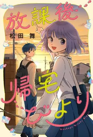 Дорога домой после школы