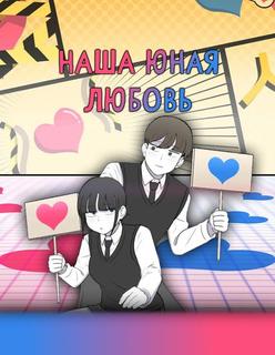 Наша юная любовь