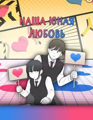 Наша юная любовь