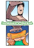 Эльфийка и Мужик