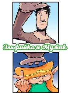 Эльфийка и Мужик