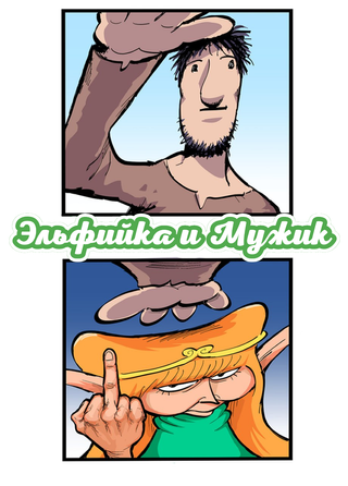 Эльфийка и Мужик