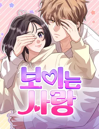 Видимая любовь