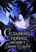 Седьмой принц меняет свою судьбу