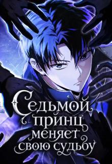 Седьмой принц меняет свою судьбу