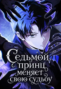 Седьмой принц меняет свою судьбу