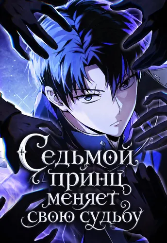 Постер Седьмой принц меняет свою судьбу