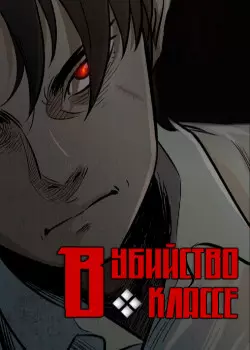 Убийца в классе