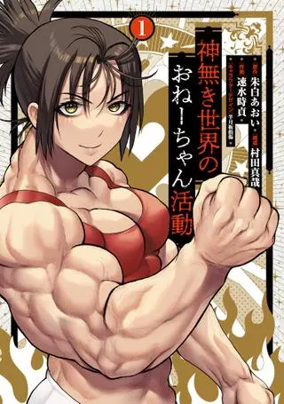 Деятельность сестрёнки в мире без богов