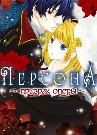 Призрак Оперы 
