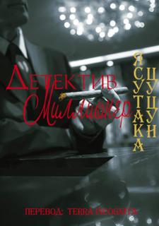 Детектив Миллионер (Новелла)