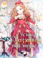 Я стану хозяйкой этой жизни