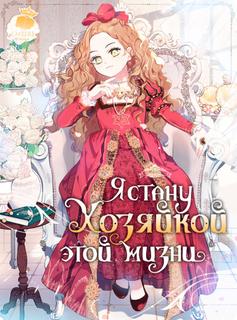 Я стану хозяйкой этой жизни