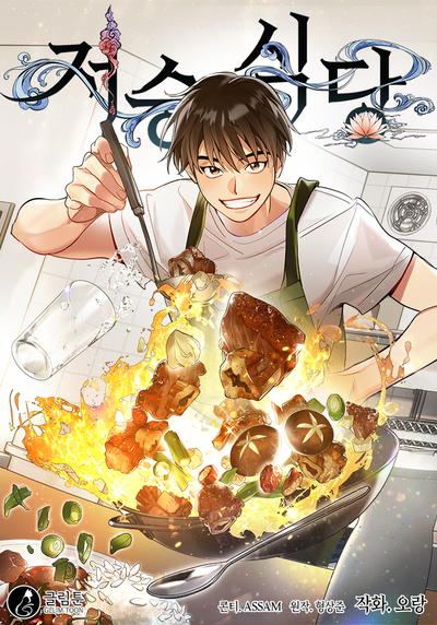 Постер Мой потусторонний ресторан