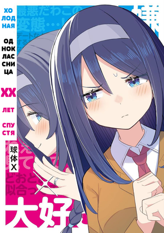 Крутая одноклассница XX лет спустя...