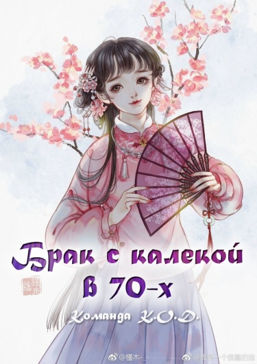 Постер Брак с калекой в 70х (Новелла)
