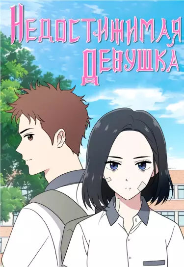 Недостижимая девушка