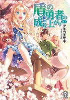 Становление Героя Щита. Drama CD (Новелла)