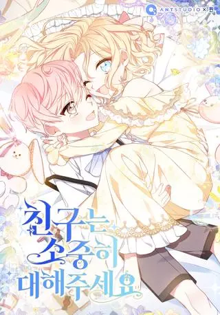 К друзьям нужно относиться с уважением