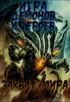 Игра Королей Демонов и Героев: Захват Мира (Новелла)