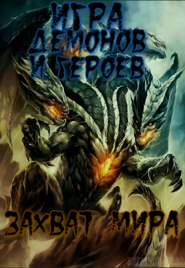 Постер Игра Королей Демонов и Героев: Захват Мира (Новелла)