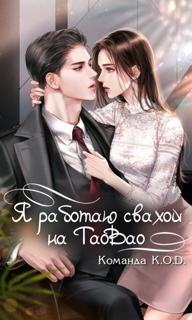 Я работаю свахой на Taobao (Новелла)