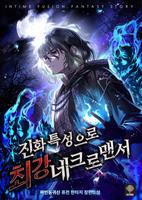Сильнейший некромант-эволюционер (Новелла)