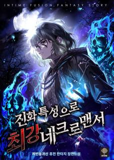 Сильнейший некромант-эволюционер (Новелла)