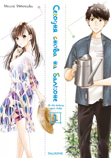 Сегодня снова на балконе