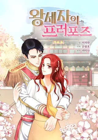 Предложение принца