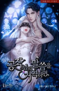 Если я ослушаюсь герцога