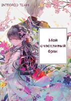 Мой счастливый брак (Новелла)
