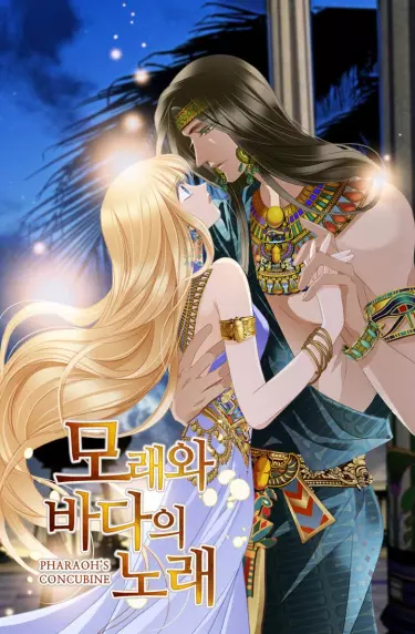 Песнь песка и моря: наложница фараона