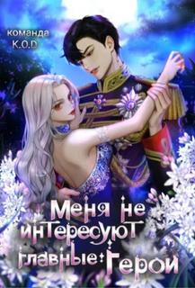 Меня не интересуют главные герои (Новелла)