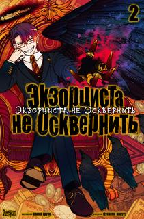Экзорциста не Осквернить