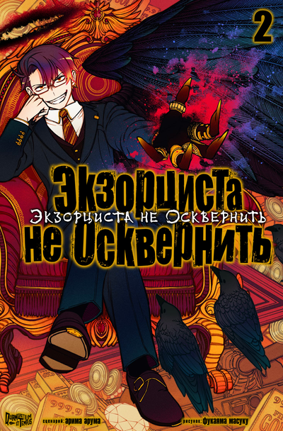 Экзорциста не Осквернить