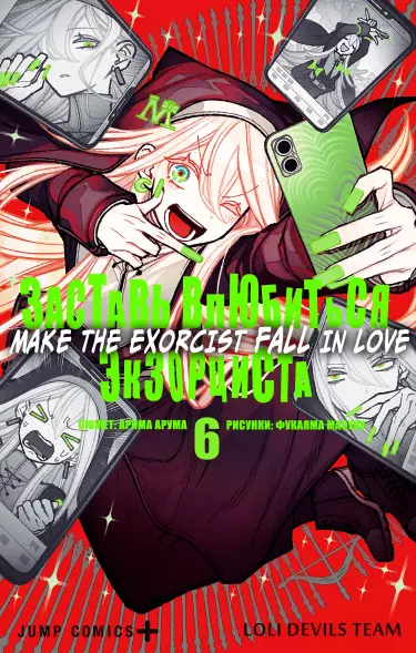 Постер Укрощение Экзорциста