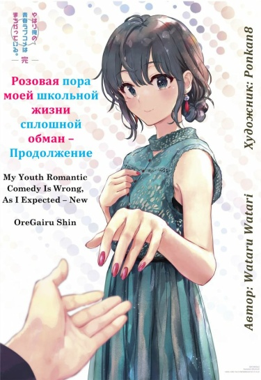 Розовая пора моей школьной жизни сплошной обман - Продолжение (Новелла)