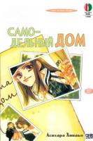 Самодельный дом