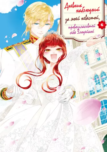 Дневники невесты, провозгласившей себя злодейкой