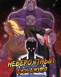 Невероятный Джи Джиро